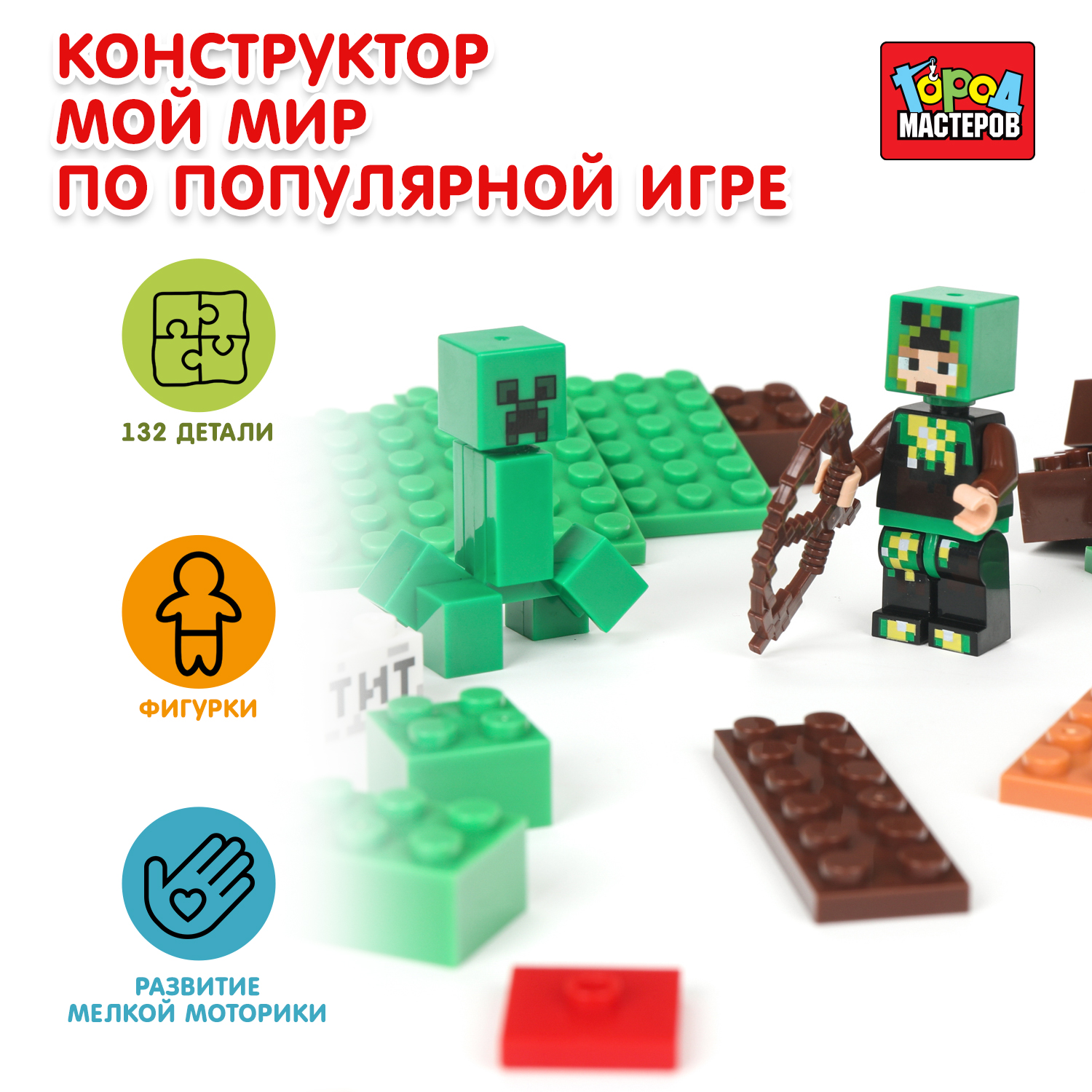 Конструктор Город мастеров Мой мир 132 дет. - фото 1