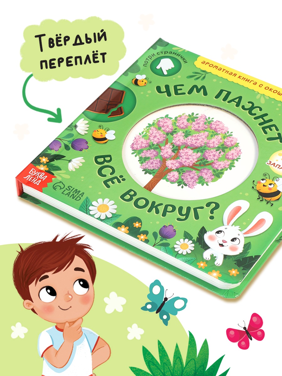 Картонная книга Буква-ленд с окошками Чем пахнет всё вокруг 7 ароматов - фото 12