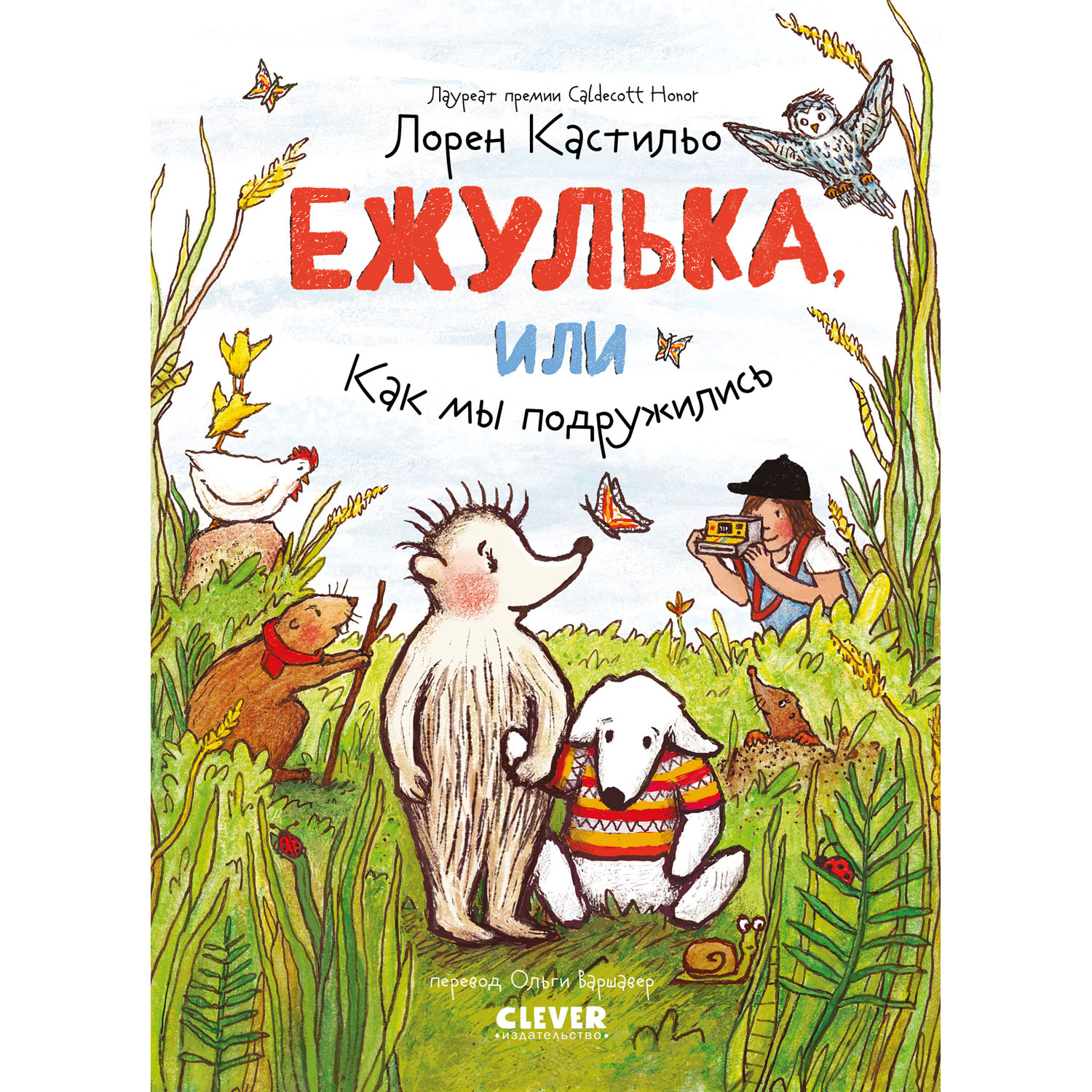 Книга Clever Издательство Ежулька или Как мы подружились - фото 1