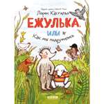Книга Clever Издательство Ежулька или Как мы подружились