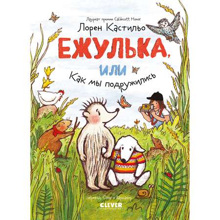 Книга Clever Издательство Ежулька или Как мы подружились