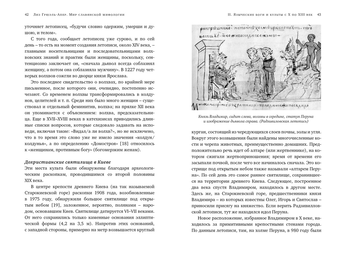 Книга КОЛИБРИ ИстИнт. Грюэль-Апер Л. Миры слав. миф.: Таинственные существа и древние культы - фото 8
