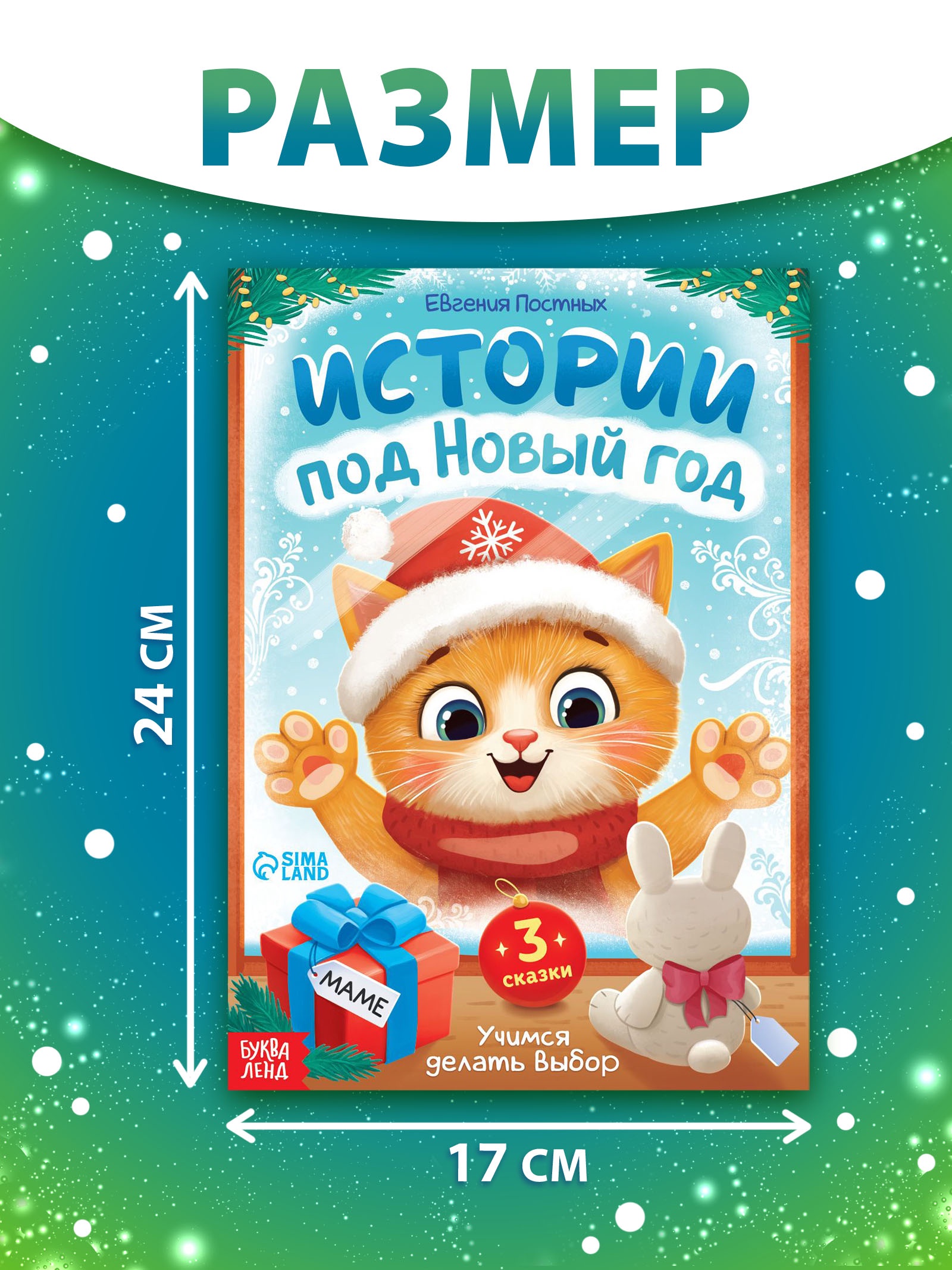 Книга Буква-ленд Истории под Новый Год - фото 4