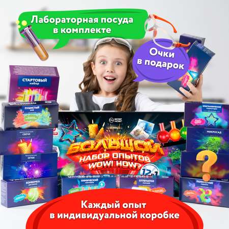 Набор для опытов WOW! HOW? Большой комбо-набор 12в1