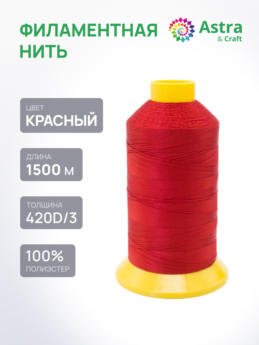 Филаментная нить Astra Craft 420D/3 1500м 1шт 1030/114 красный - фото 1