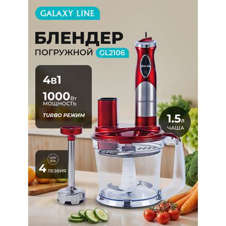 Блендер погружной Galaxy LINE GL2106