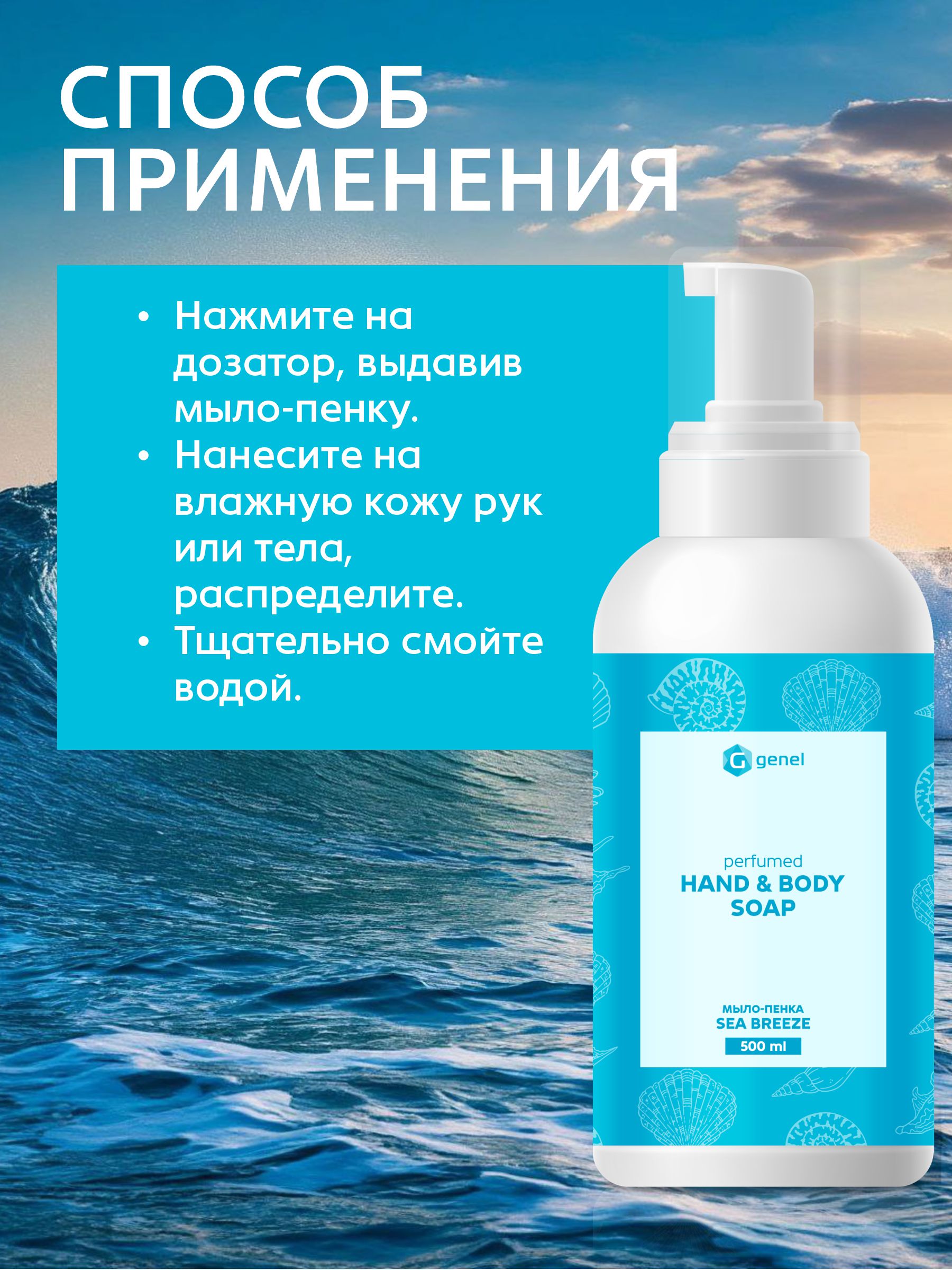 Мыло жидкое G genel Sea Breeze 1 шт. 600 г 500 мл - фото 6