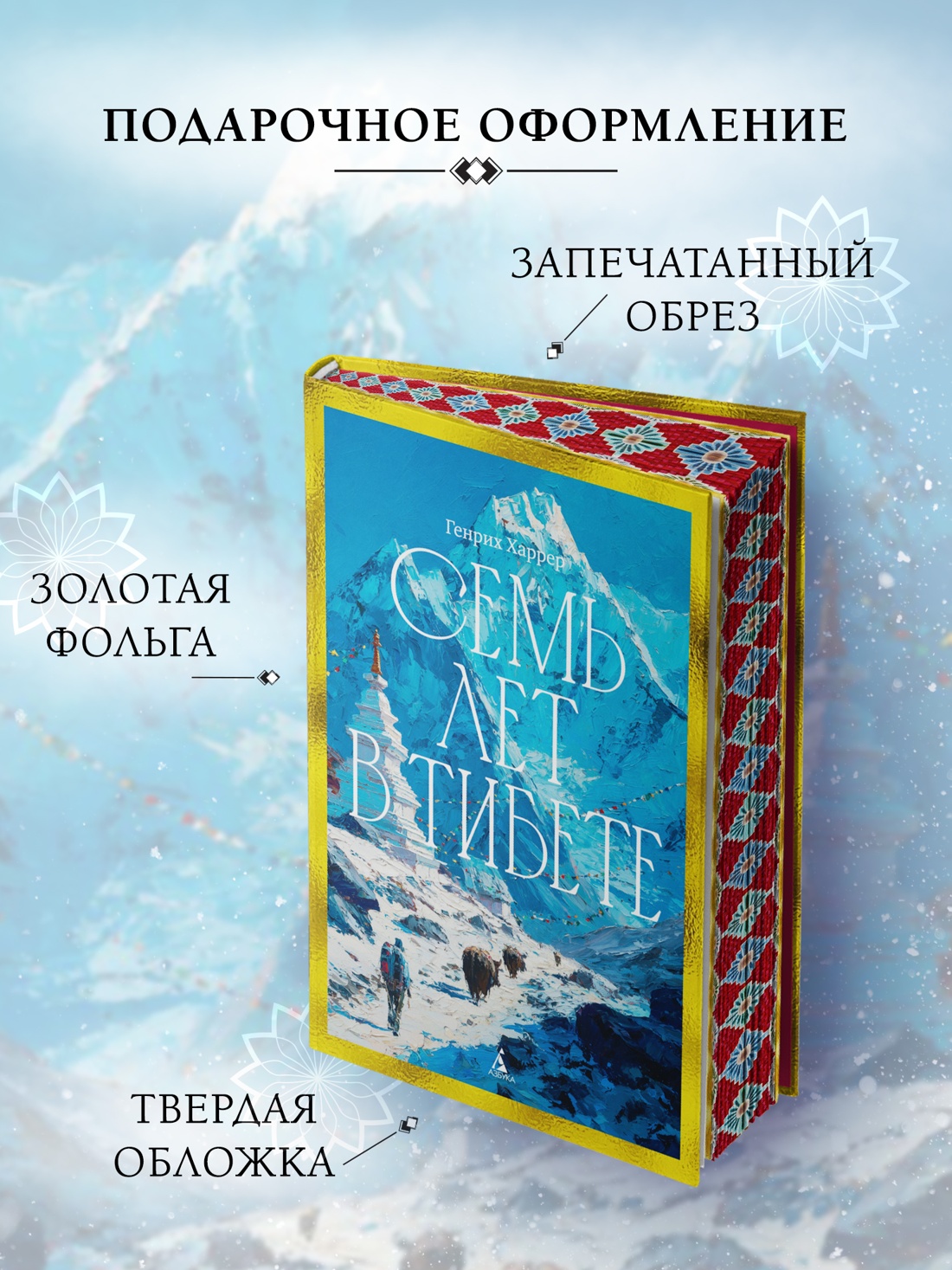 Книга АЗБУКА Бестселлеры NF Харрер Г Семь лет в Тибете Моя жизнь при дворе Далай ламы - фото 7