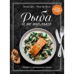 Книга КОЛИБРИ Рыба и не только Магия домашней кухни Лучшие и оригинальные блюда