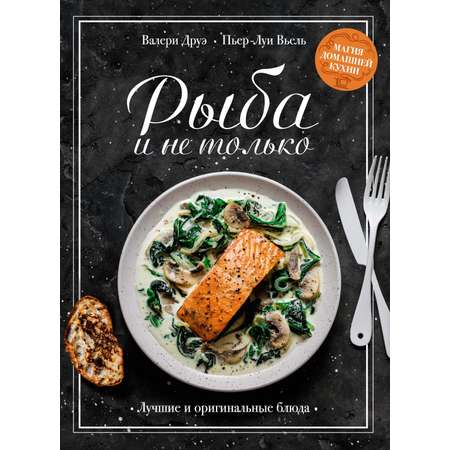 Книга КОЛИБРИ Рыба и не только Магия домашней кухни Лучшие и оригинальные блюда
