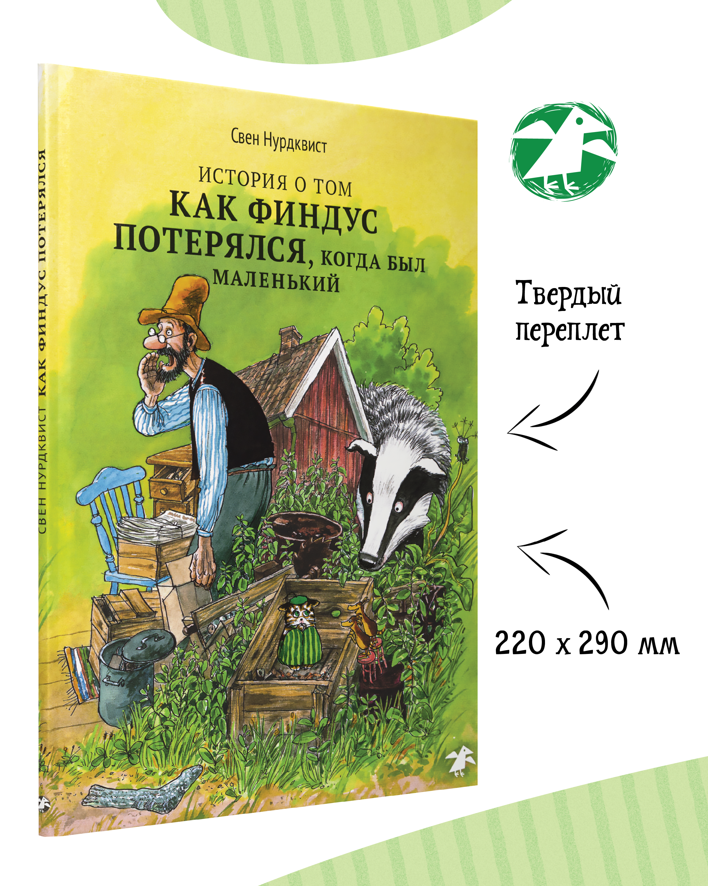 Книга ALBUS CORVUS История о том как Финдус потерялся когда был маленьким - фото 2