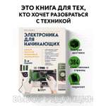 Книга БОМБОРА Электроника для начинающих. Самый простой пошаговый самоучитель. 3-е издание