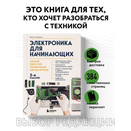 Книга БОМБОРА Электроника для начинающих. Самый простой пошаговый самоучитель. 3-е издание