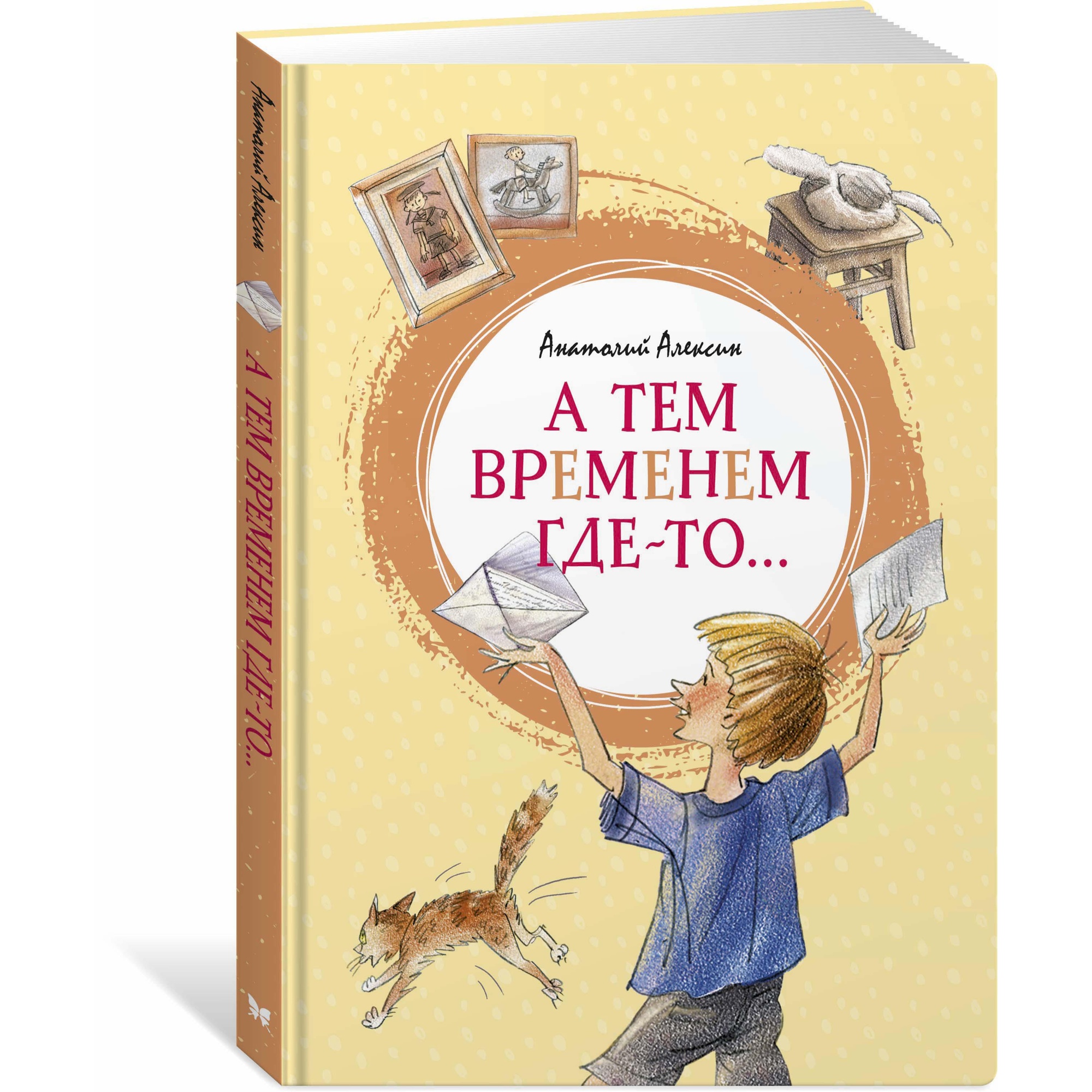 Книга МАХАОН А тем временем где-то... Алексин А. - фото 2