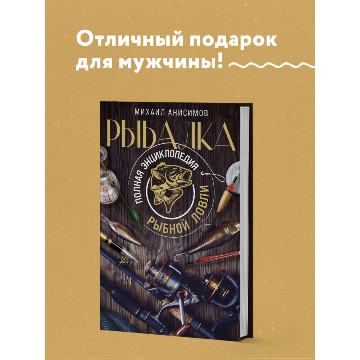 Книга Эксмо Рыбалка. Полная энциклопедия рыбной ловли - фото 1