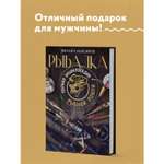 Книга Эксмо Рыбалка. Полная энциклопедия рыбной ловли