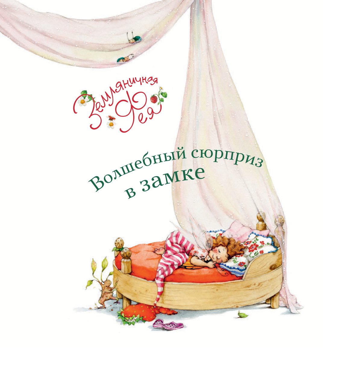 Книга АСТ Земляничная фея Волшебный сюрприз в замке - фото 2