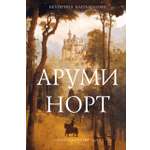 Книга Пять четвертей Аруми Норт