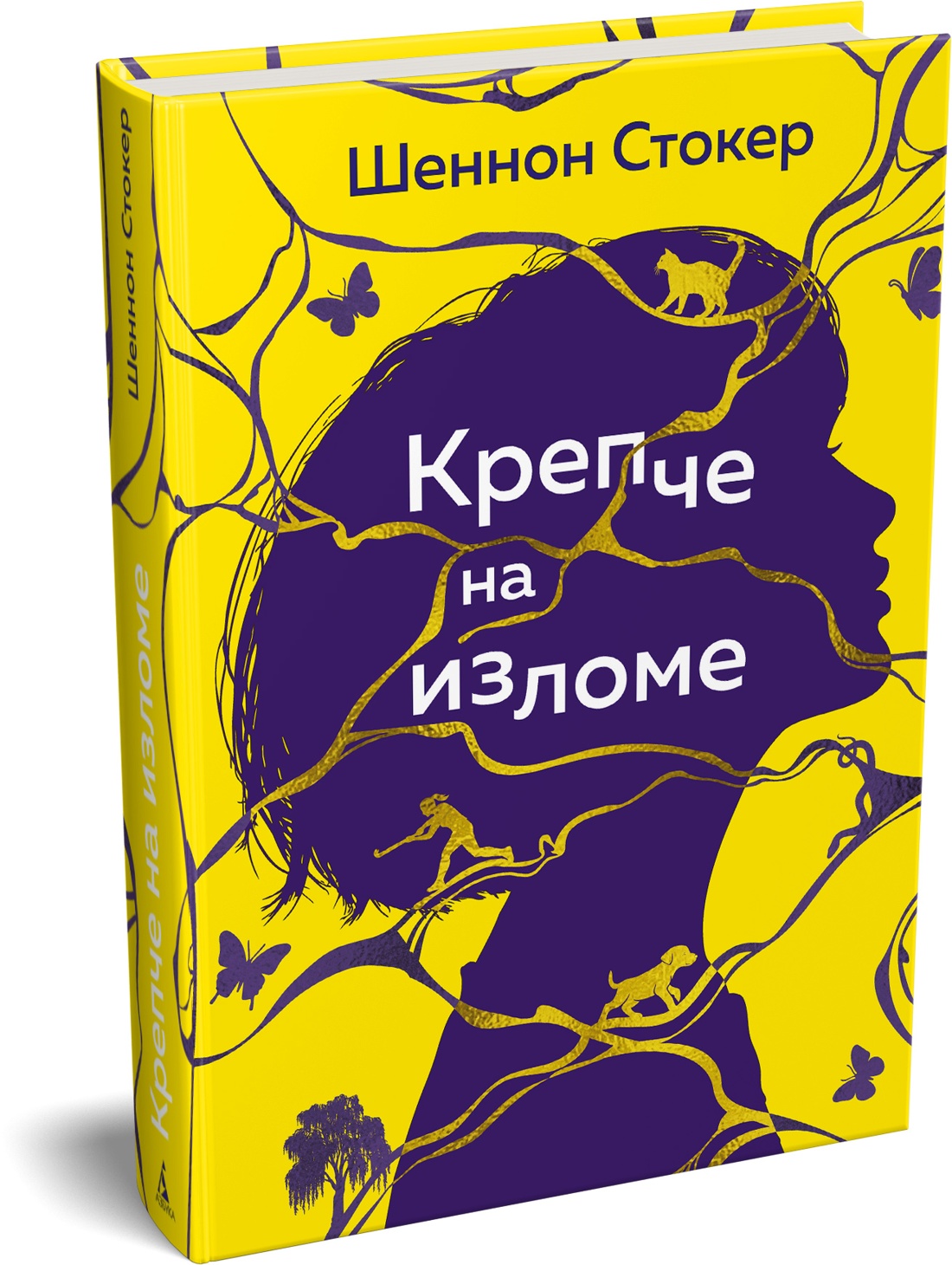 Книга АЗБУКА Эмоцио Стокер Шеннон Крепче на изломе - фото 2