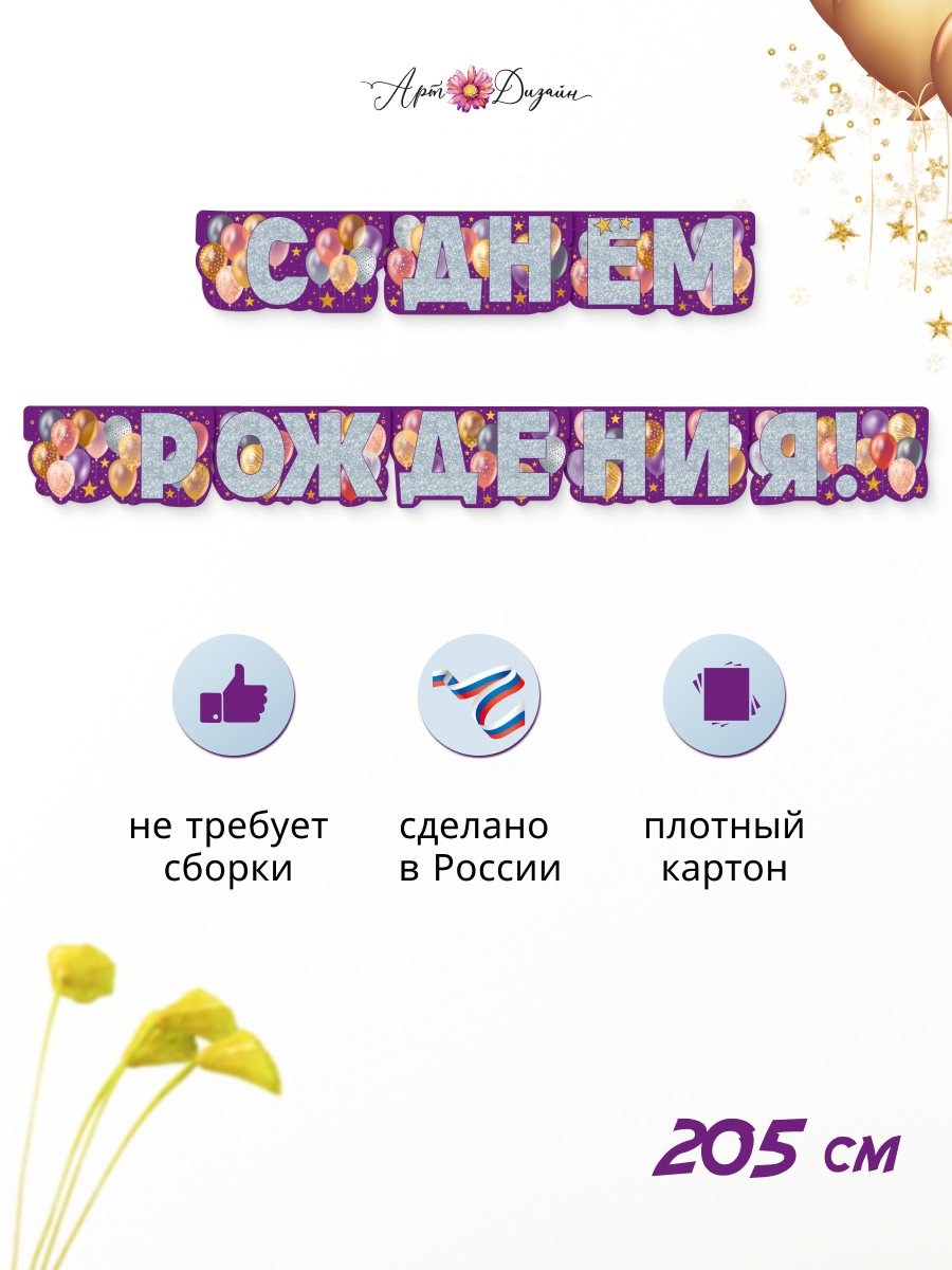 Гирлянда-растяжка Арт и Дизайн День Рождения - фото 1