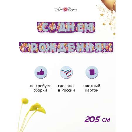 Гирлянда-растяжка Арт и Дизайн День Рождения