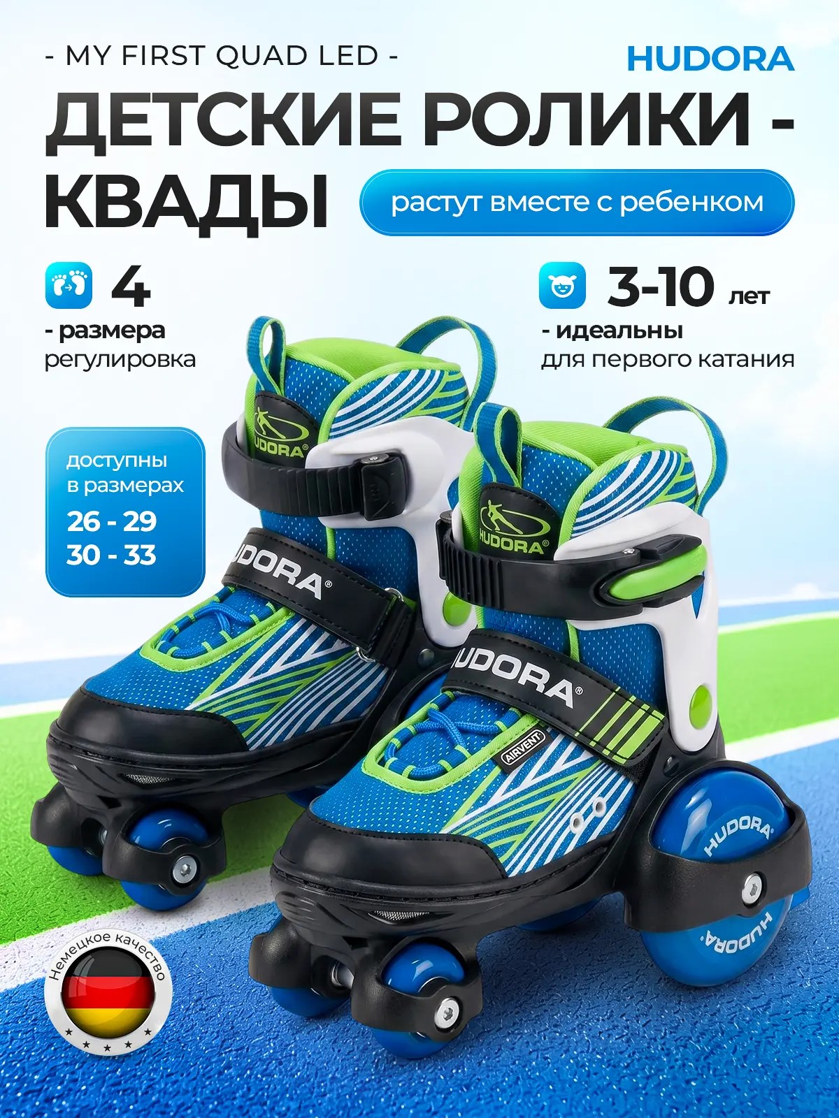 Роликовые коньки HUDORA XS 30-33 - фото 1