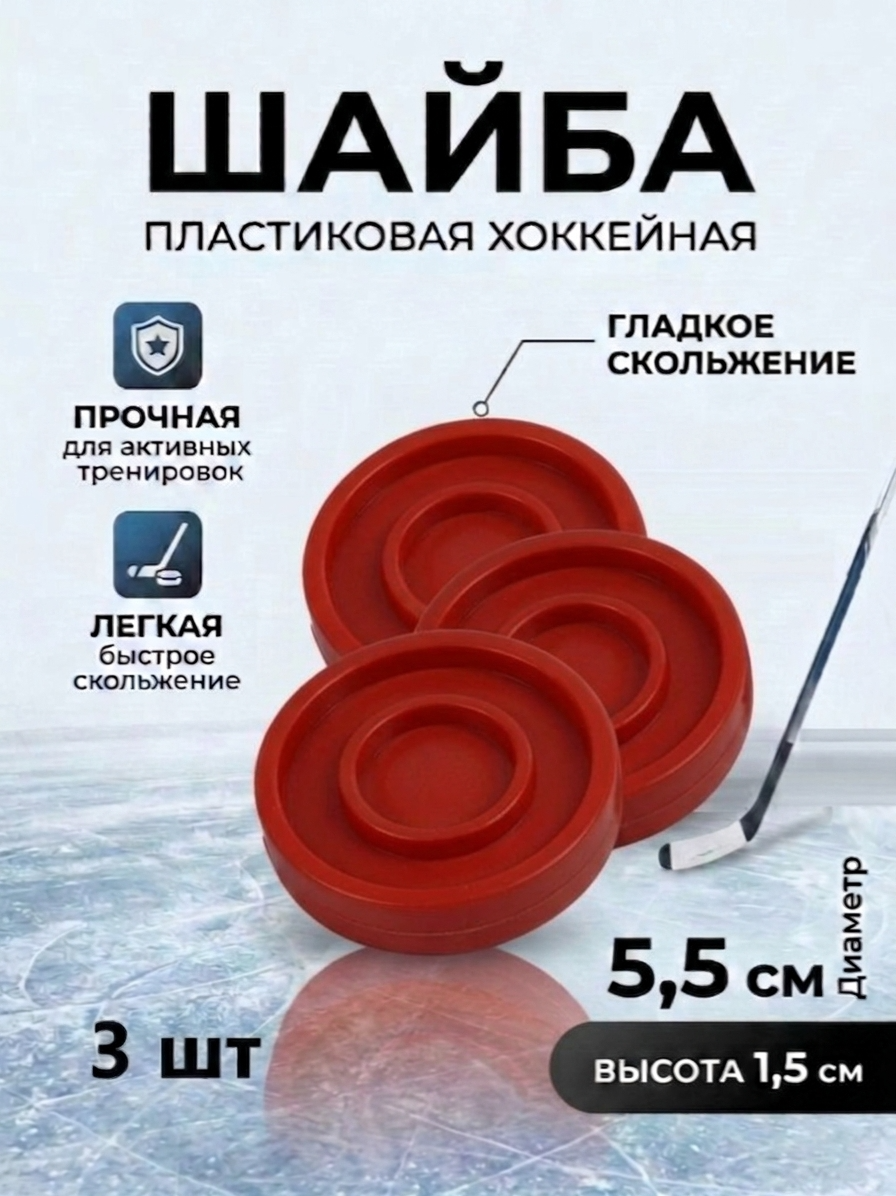 Шайба хоккейная Задира пластиковая детская красная 3 шт. - фото 1