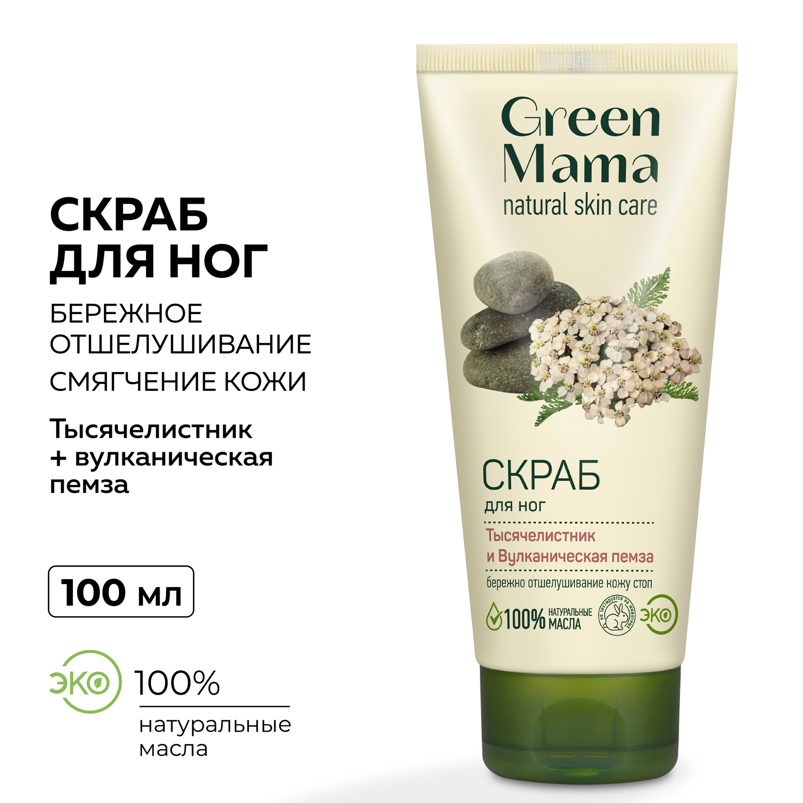 Скраб Green Mama Тысячелистник и пемза 100 мл - фото 2