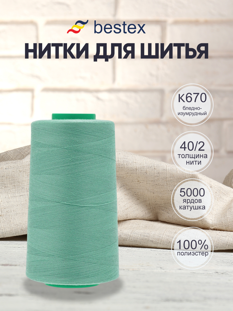 Нитки для шитья 40/2 Bestex 5000 ярдов 1 шт цвет K670 - фото 1