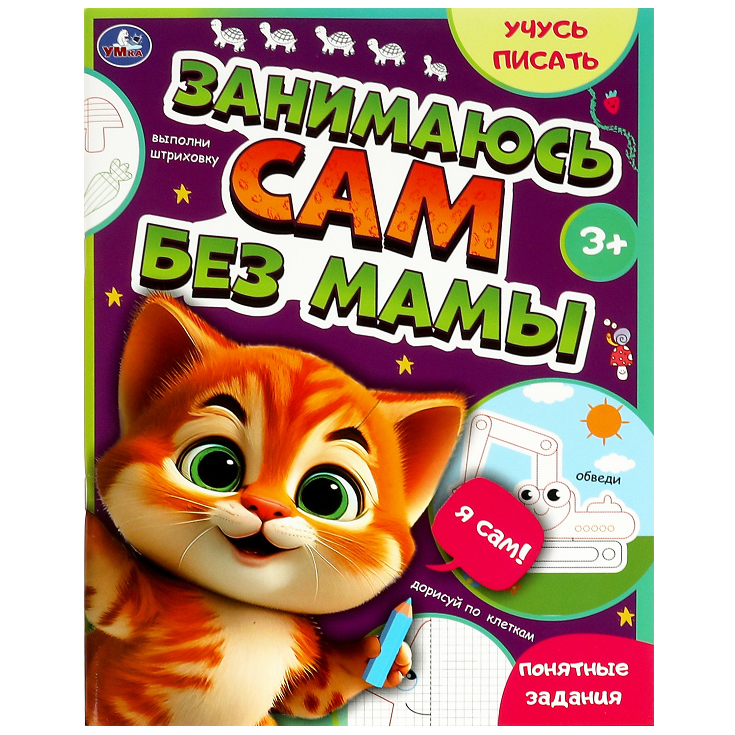 Книга Умка Занимаюсь сам без мамы Учусь писать - фото 2