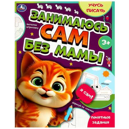 Книга Умка Занимаюсь сам без мамы Учусь писать