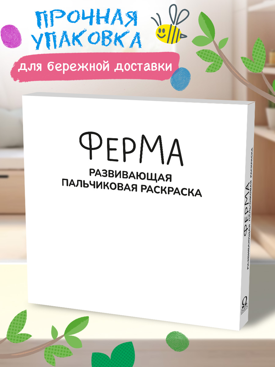 Пальчиковая раскраска Омега-Пресс Развивающая с красками Ферма - фото 16