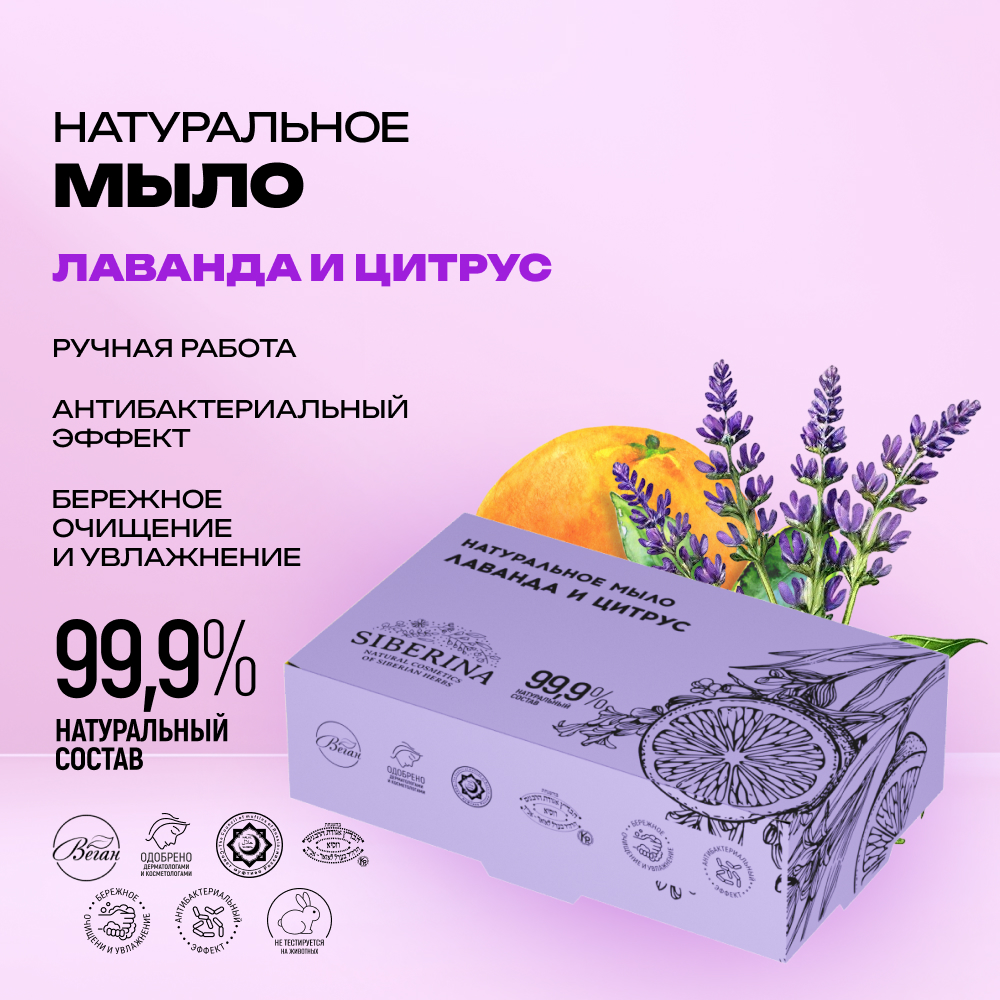 Мыло Siberina Лаванда и цитрус 80 г - фото 2