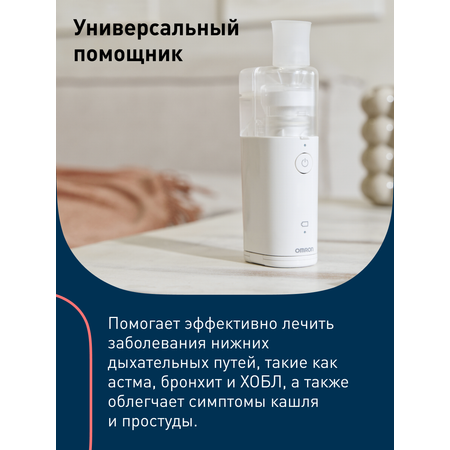 Мэш небулайзер OMRON Microair U100