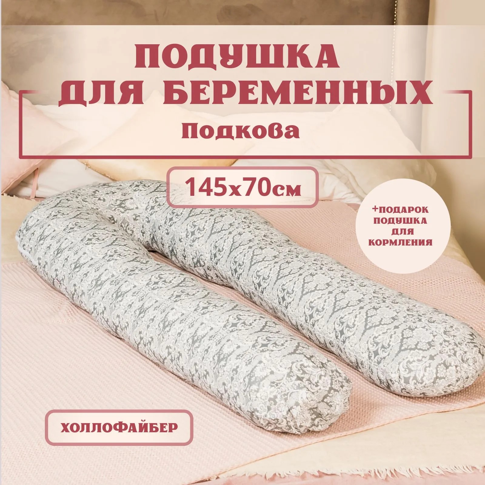 Подушка для беременных Texxet Подкова, барокко 70 x 145 см - фото 1
