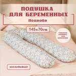 Подушка для беременных Texxet Подкова, барокко 70 x 145 см