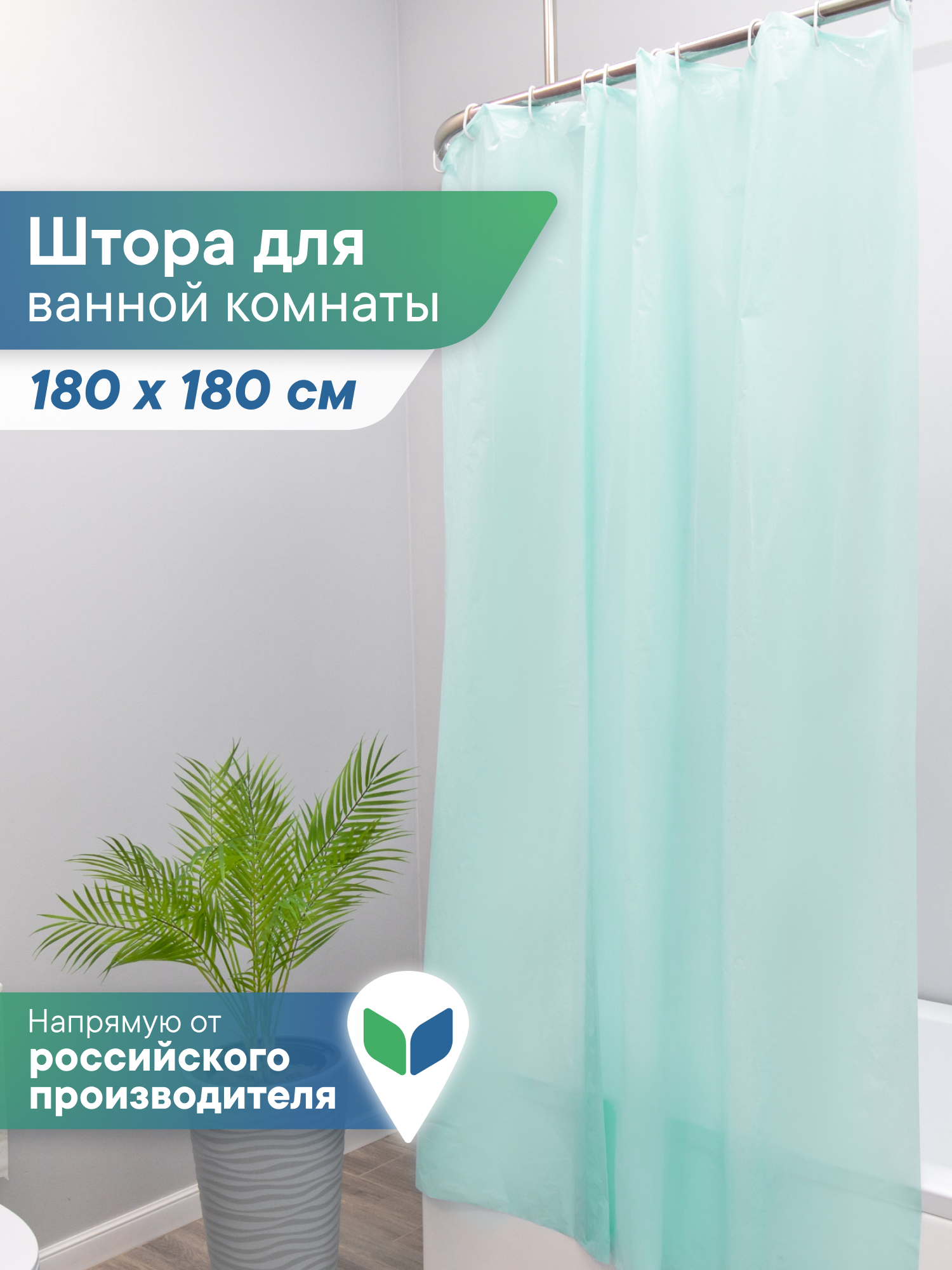 Штора для ванной полиэтиленовая VILINA 180х180 см зеленая - фото 1