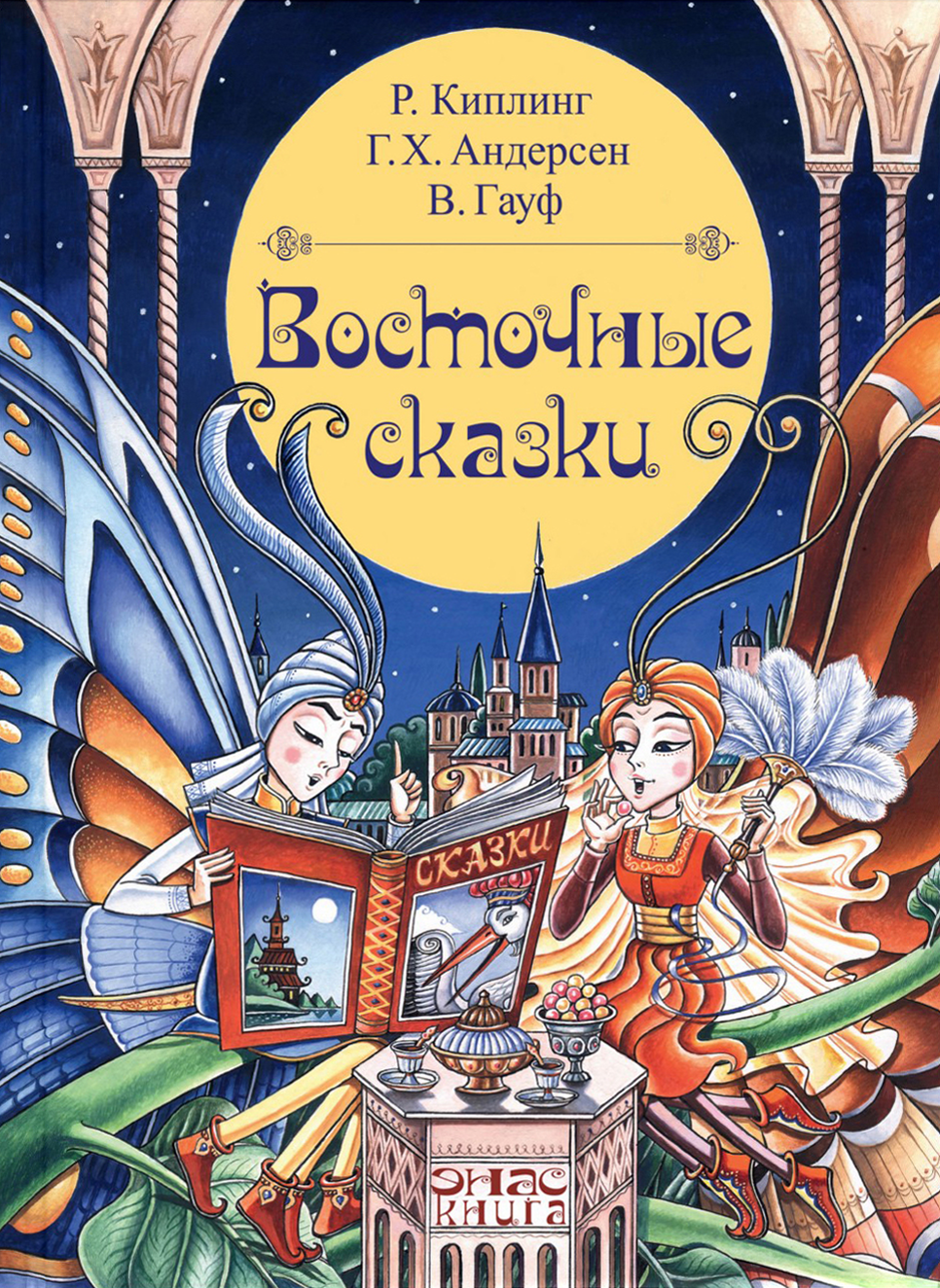 Книга ЭНАС-КНИГА Восточные сказки - фото 1