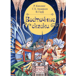 Книга ЭНАС-КНИГА Восточные сказки