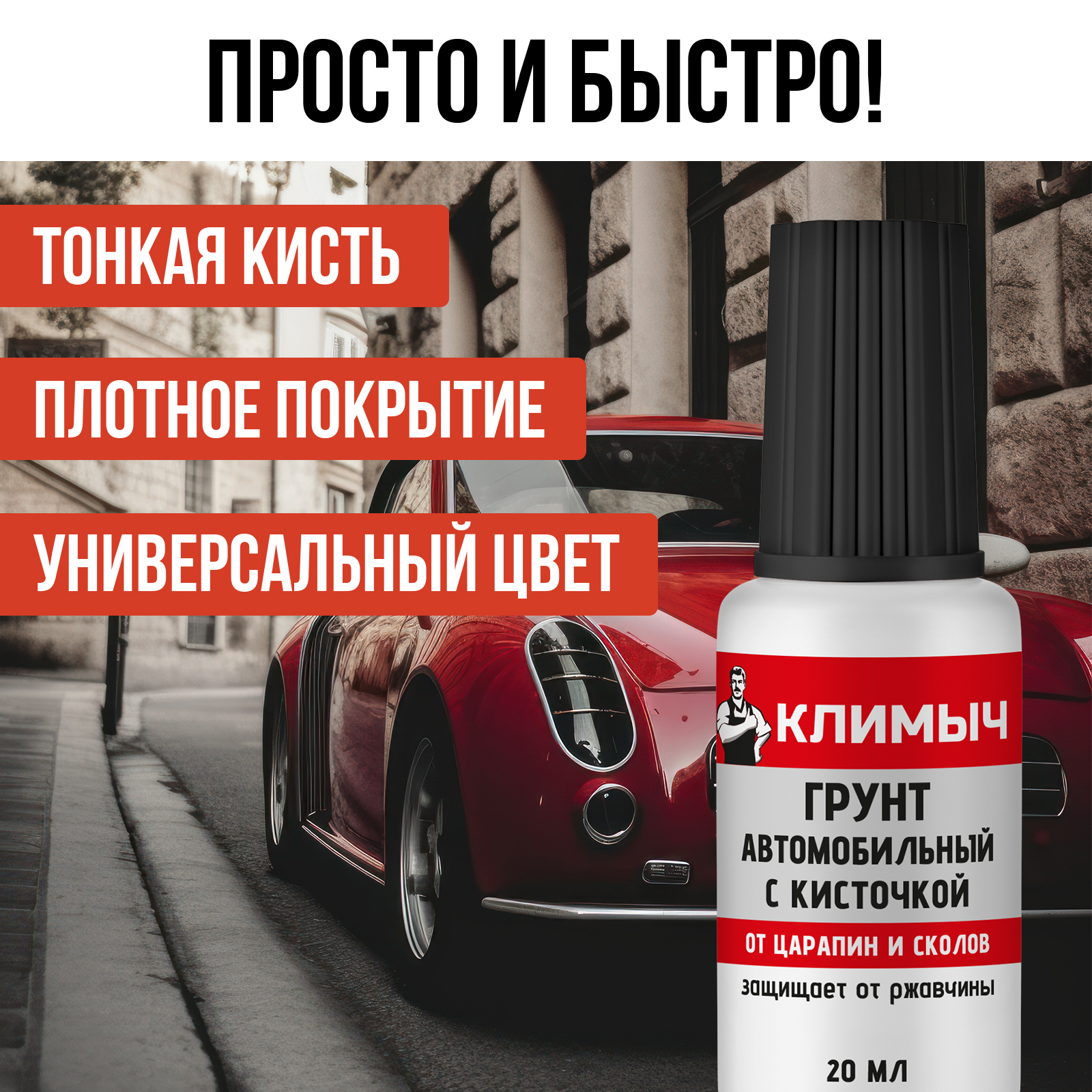 Грунт автомобильный КЛИМЫЧ с кисточкой 20 мл - фото 4