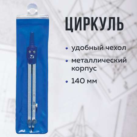 Циркуль Brauberg