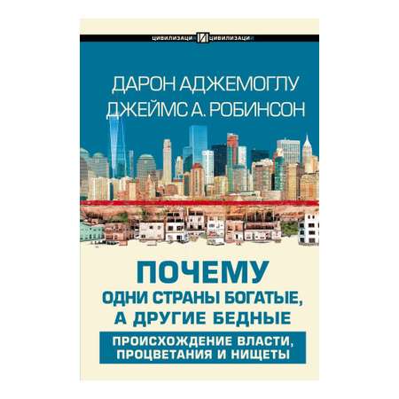 Книга АСТ Почему одни страны богатые а другие бедные