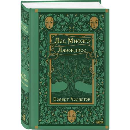 Книга Эксмо Лес Мифаго. Лавондисс (Мифаго #1-2)