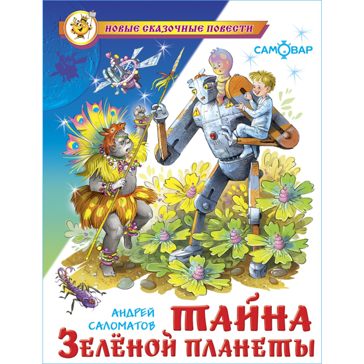 Книга Самовар Тайна Зеленой планеты А. Саломатов - фото 1