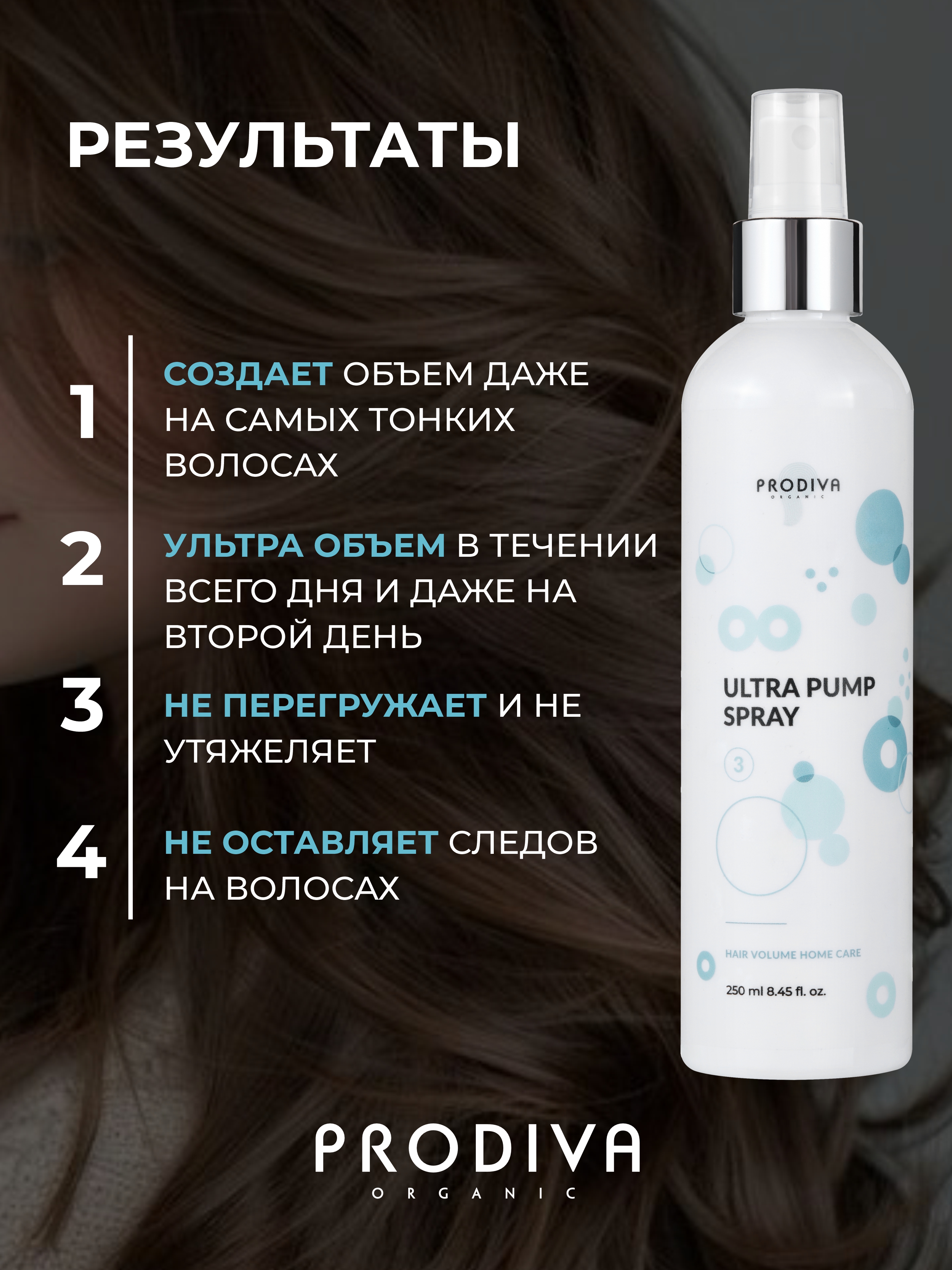 Спрей-стайлинг для прикорневого объема PRODIVA Ultra Pump - фото 3