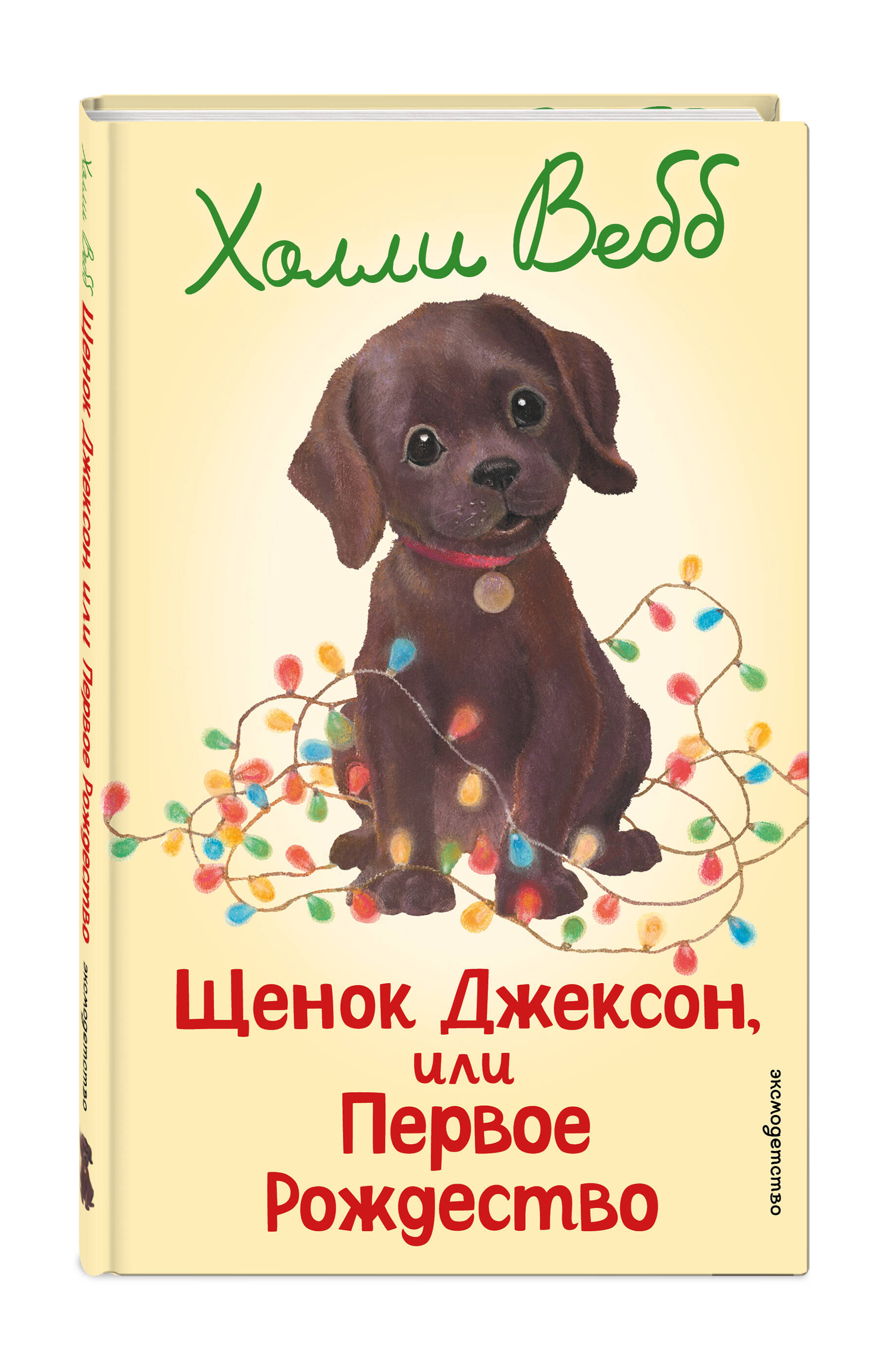 Книга Эксмо Щенок Джексон, или Первое Рождество (выпуск 56) - фото 4