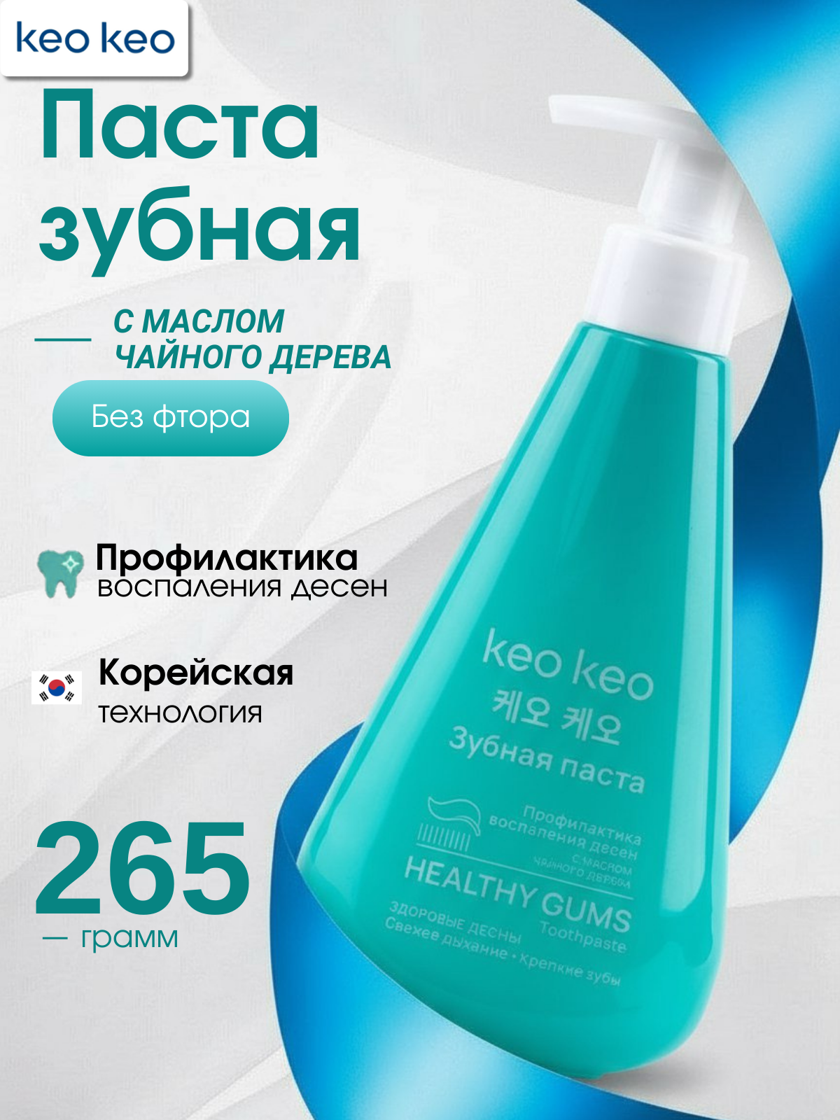 Зубная паста KEO KEO без фтора 265 г - фото 1