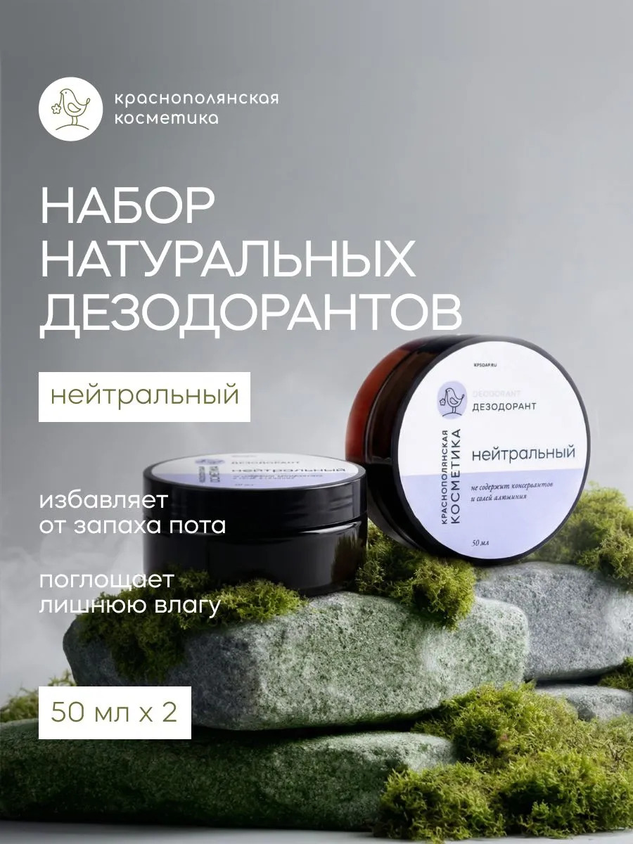 Набор дезодорант крем Краснополянская косметика натуральный, 50 мл, 2 шт. - фото 1