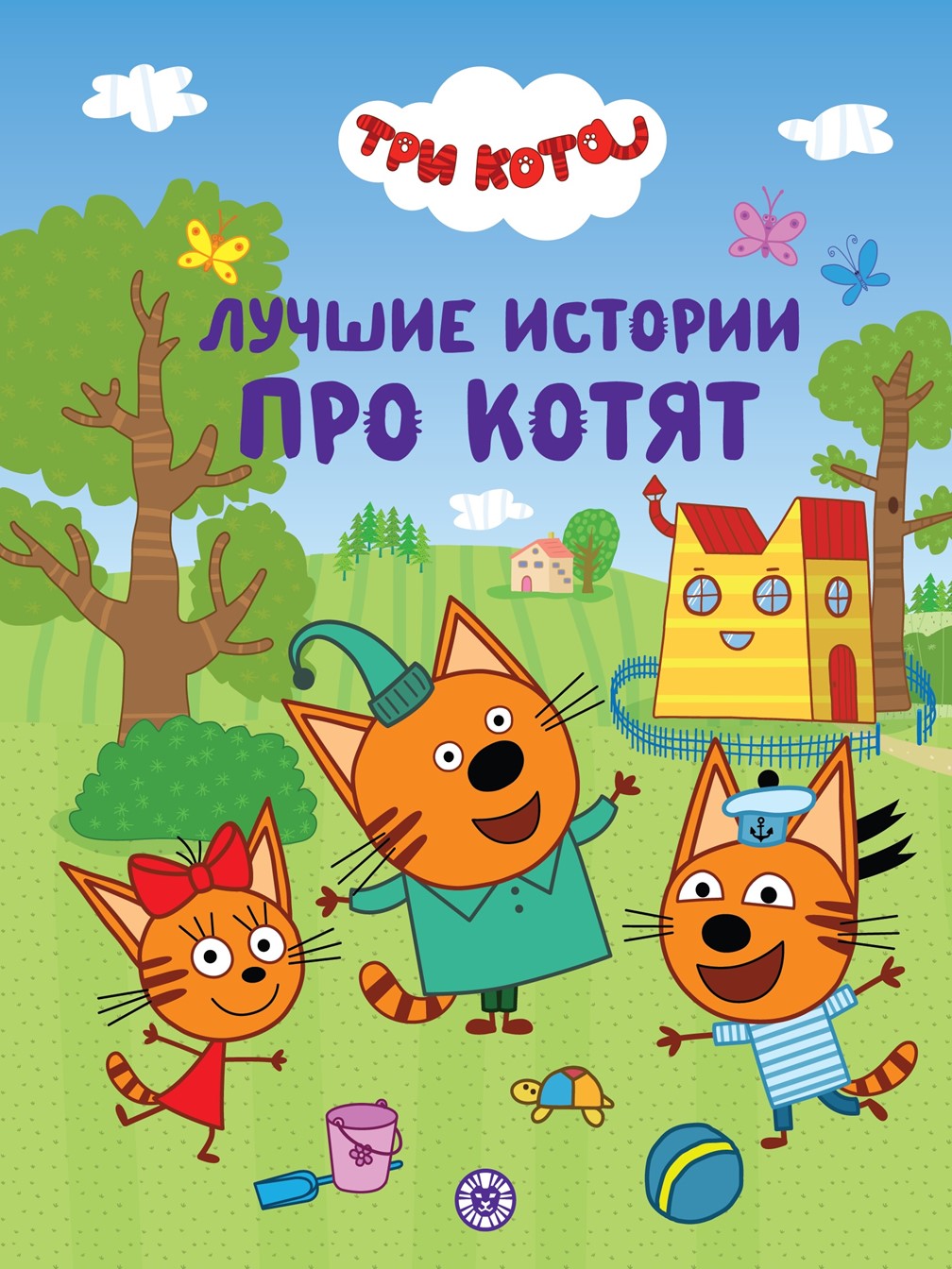 Изображение товара Книга Три кота Лучшие истории про котят Веселые истории подарочное издание