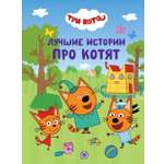 Книга Три кота Лучшие истории про котят Веселые истории подарочное издание